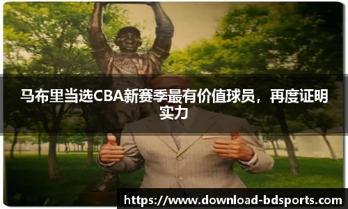 马布里当选CBA新赛季最有价值球员，再度证明实力