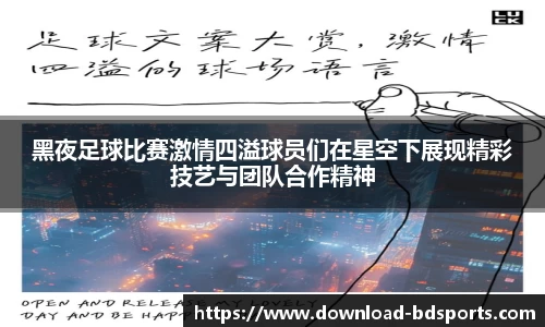 黑夜足球比赛激情四溢球员们在星空下展现精彩技艺与团队合作精神