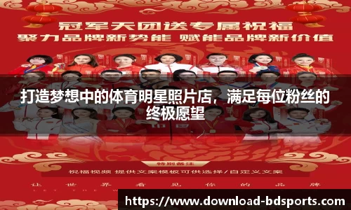 打造梦想中的体育明星照片店，满足每位粉丝的终极愿望