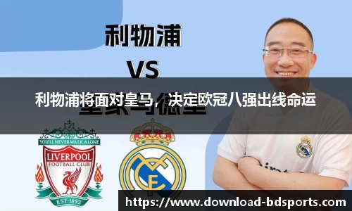 利物浦将面对皇马，决定欧冠八强出线命运