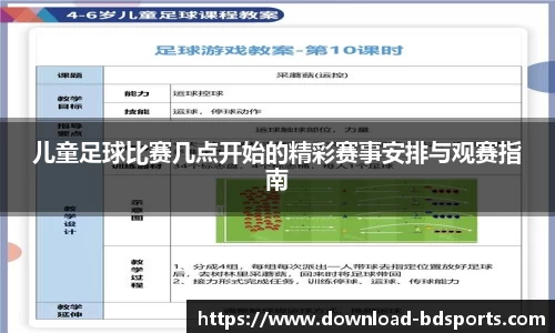 儿童足球比赛几点开始的精彩赛事安排与观赛指南