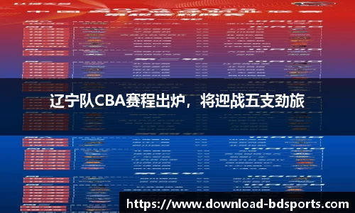 辽宁队CBA赛程出炉，将迎战五支劲旅