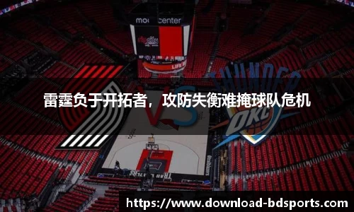 雷霆负于开拓者，攻防失衡难掩球队危机