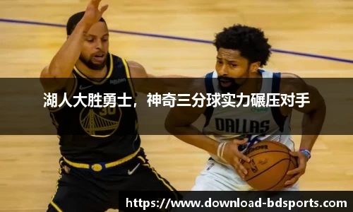 湖人大胜勇士，神奇三分球实力碾压对手