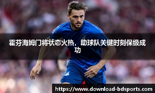 霍芬海姆门将状态火热，助球队关键时刻保级成功
