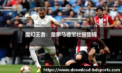 魔幻王者：皇家马德里壮丽集锦