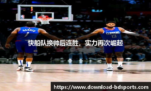 快船队换帅后连胜，实力再次崛起