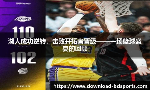 湖人成功逆转，击败开拓者晋级——一场篮球盛宴的回顾