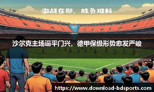 沙尔克主场逼平门兴，德甲保级形势愈发严峻