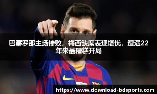 巴塞罗那主场惨败，梅西缺席表现堪忧，遭遇22年来最糟糕开局