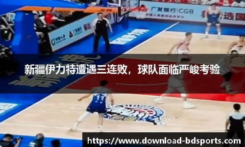 新疆伊力特遭遇三连败，球队面临严峻考验