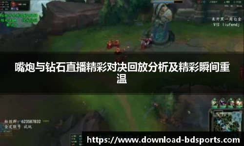 嘴炮与钻石直播精彩对决回放分析及精彩瞬间重温
