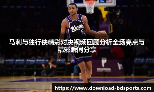 马刺与独行侠精彩对决视频回顾分析全场亮点与精彩瞬间分享