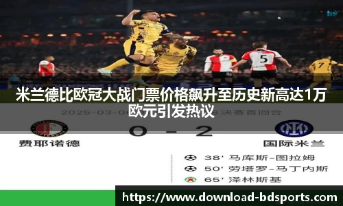 米兰德比欧冠大战门票价格飙升至历史新高达1万欧元引发热议