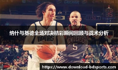 纳什与基德全场对决精彩瞬间回顾与战术分析