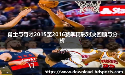 勇士与奇才2015至2016赛季精彩对决回顾与分析