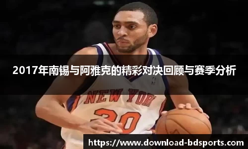 2017年南锡与阿雅克的精彩对决回顾与赛季分析