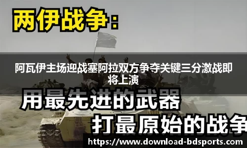 阿瓦伊主场迎战塞阿拉双方争夺关键三分激战即将上演