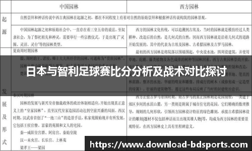 日本与智利足球赛比分分析及战术对比探讨