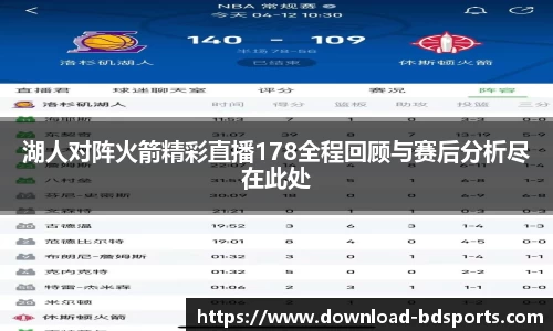 湖人对阵火箭精彩直播178全程回顾与赛后分析尽在此处