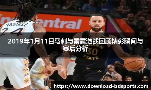2019年1月11日马刺与雷霆激战回顾精彩瞬间与赛后分析
