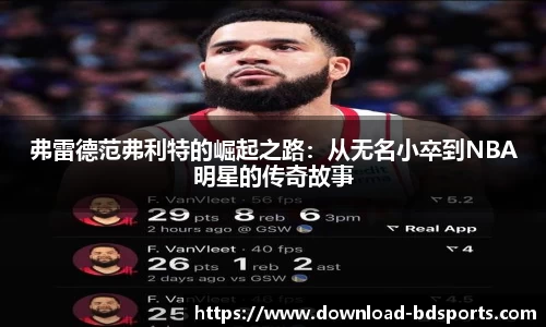 弗雷德范弗利特的崛起之路：从无名小卒到NBA明星的传奇故事