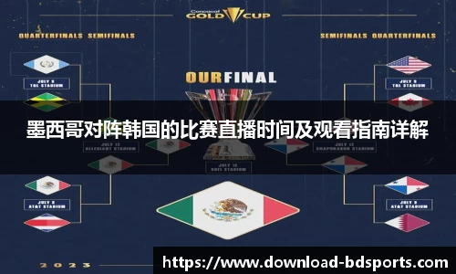 墨西哥对阵韩国的比赛直播时间及观看指南详解