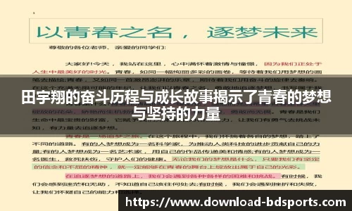 田宇翔的奋斗历程与成长故事揭示了青春的梦想与坚持的力量