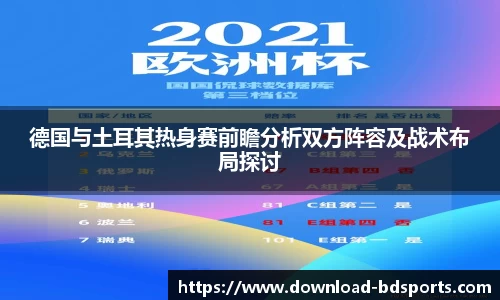 德国与土耳其热身赛前瞻分析双方阵容及战术布局探讨