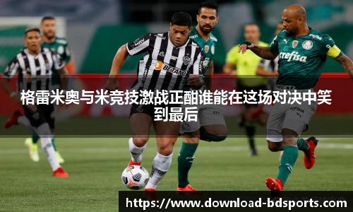 格雷米奥与米竞技激战正酣谁能在这场对决中笑到最后