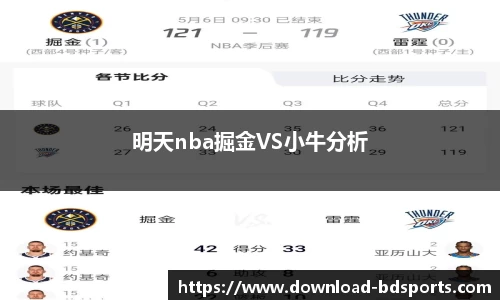 明天nba掘金VS小牛分析