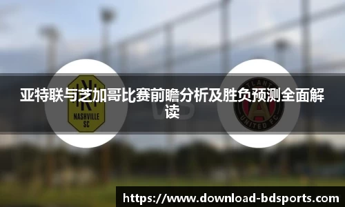 亚特联与芝加哥比赛前瞻分析及胜负预测全面解读