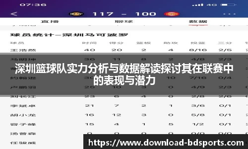 深圳篮球队实力分析与数据解读探讨其在联赛中的表现与潜力