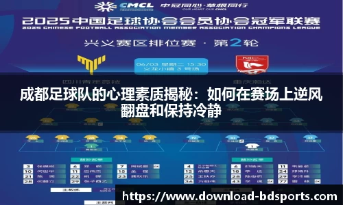 成都足球队的心理素质揭秘：如何在赛场上逆风翻盘和保持冷静