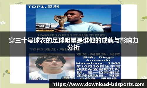 穿三十号球衣的足球明星是谁他的成就与影响力分析