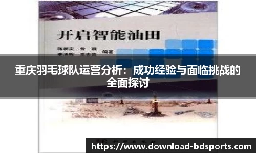 重庆羽毛球队运营分析：成功经验与面临挑战的全面探讨