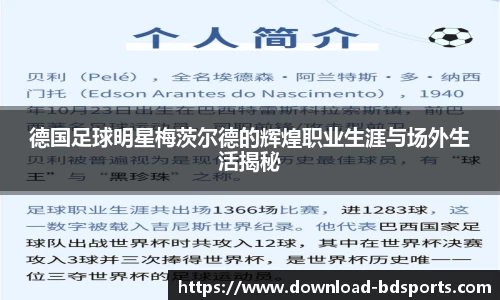 德国足球明星梅茨尔德的辉煌职业生涯与场外生活揭秘