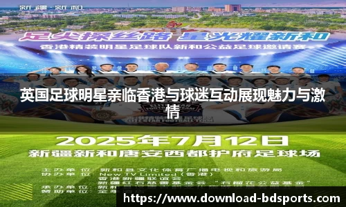 英国足球明星亲临香港与球迷互动展现魅力与激情