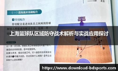 上海篮球队区域防守战术解析与实战应用探讨