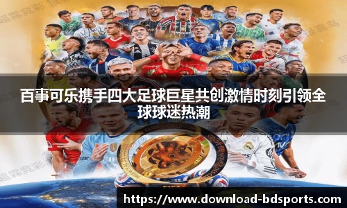 百事可乐携手四大足球巨星共创激情时刻引领全球球迷热潮
