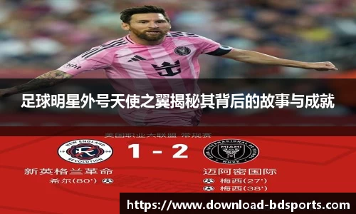 足球明星外号天使之翼揭秘其背后的故事与成就