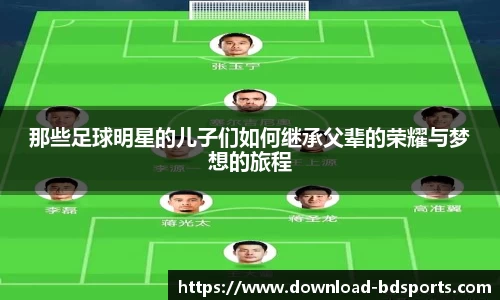 那些足球明星的儿子们如何继承父辈的荣耀与梦想的旅程